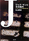 「ジャズ・マンとその時代」