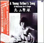 「A Young Father's Song」(1981年 アケタズ・ディスクAD11)
