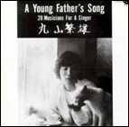 渋谷ジャズ維新「A Young Father's Song」(2006.1.21/SOLID RECORDS/CDSOL-1118)